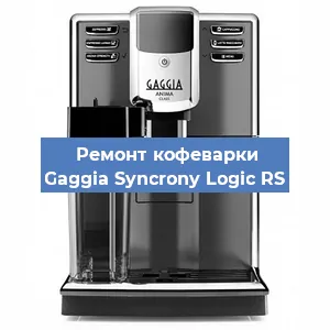 Чистка кофемашины Gaggia Syncrony Logic RS от кофейных масел в Ростове-на-Дону